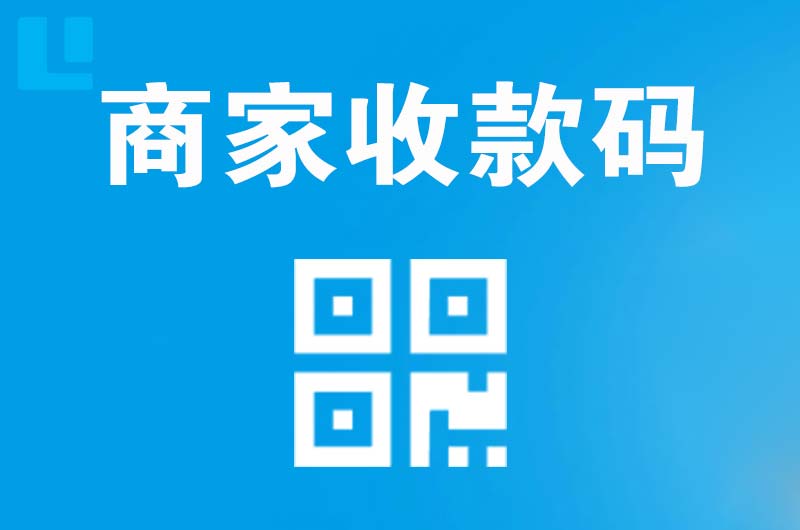 银川拉卡拉商家收款码