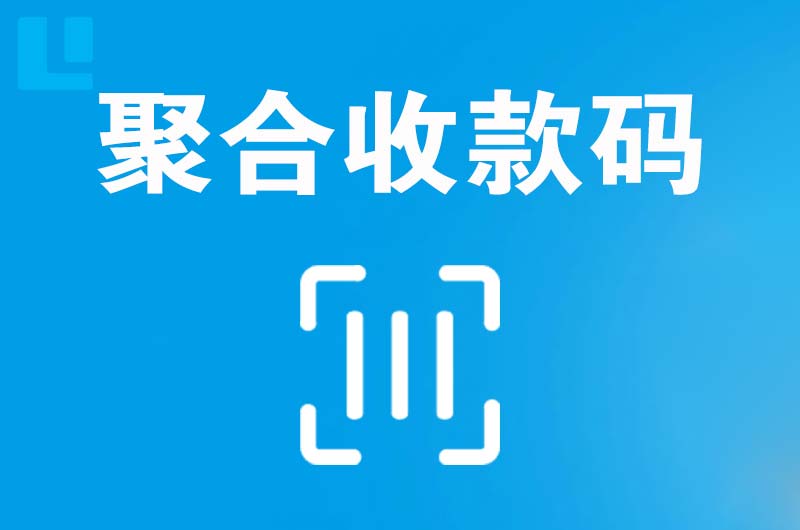 银川拉卡拉聚合收款码